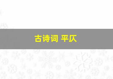 古诗词 平仄